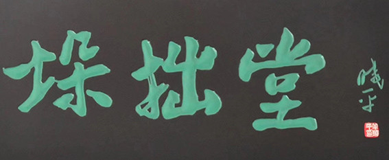牟晓平作品 《垛拙堂》